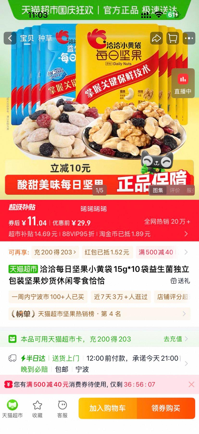 洽洽 每日坚果 15g*5袋+15g*5袋优惠证明
