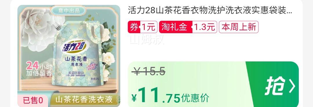 天降礼金：活力28 山茶花香洗衣液 2kg*2袋优惠证明