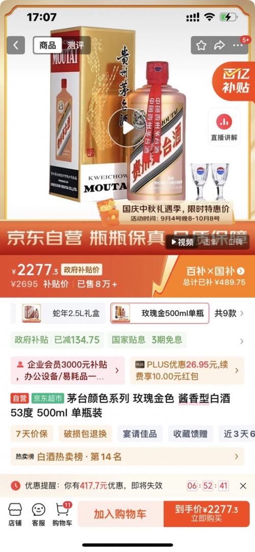 PLUS会员:茅台 颜色系列 玫瑰金色 53°酱香型白酒 500ml 单瓶装优惠证明