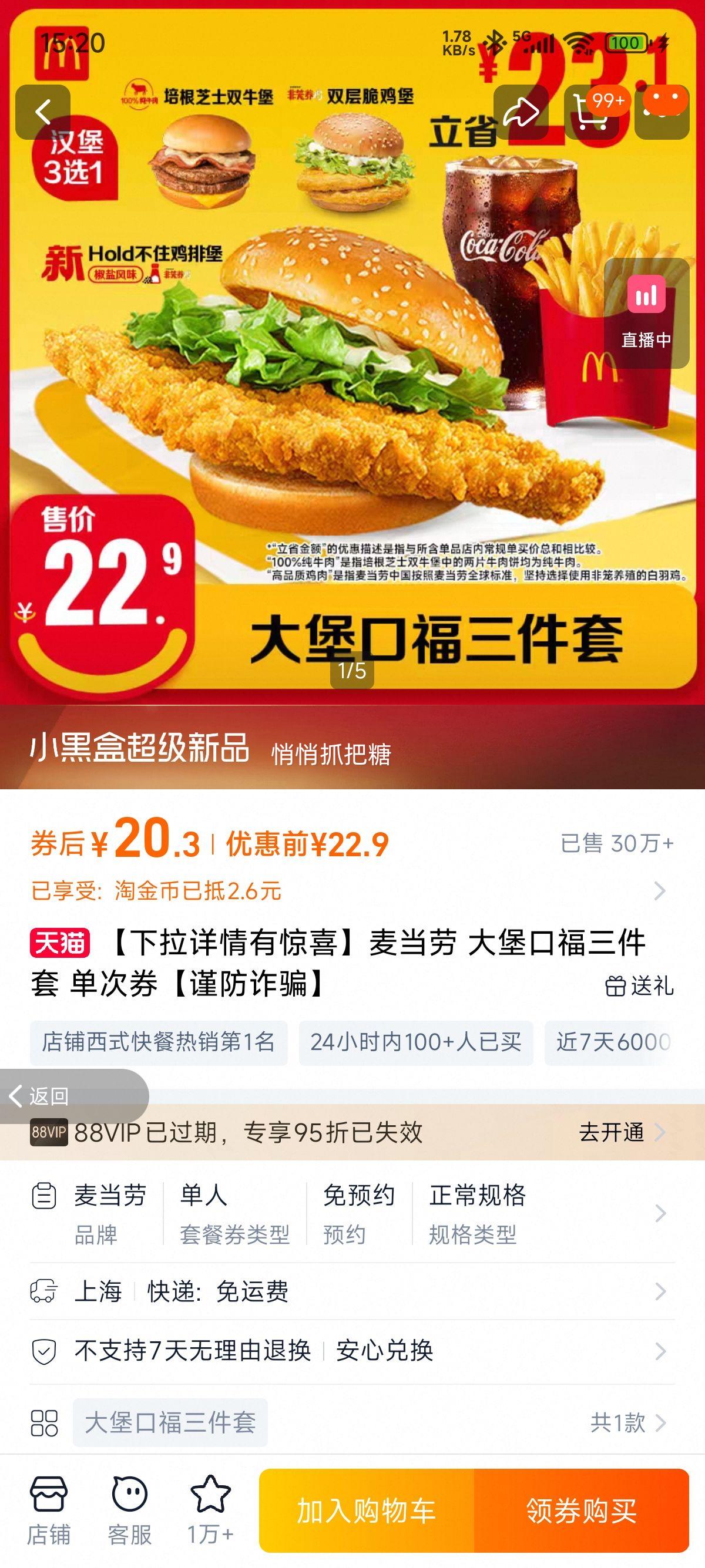 【下拉详情有惊喜】麦当劳 大堡口福三件套 单次券【谨防诈骗】优惠证明