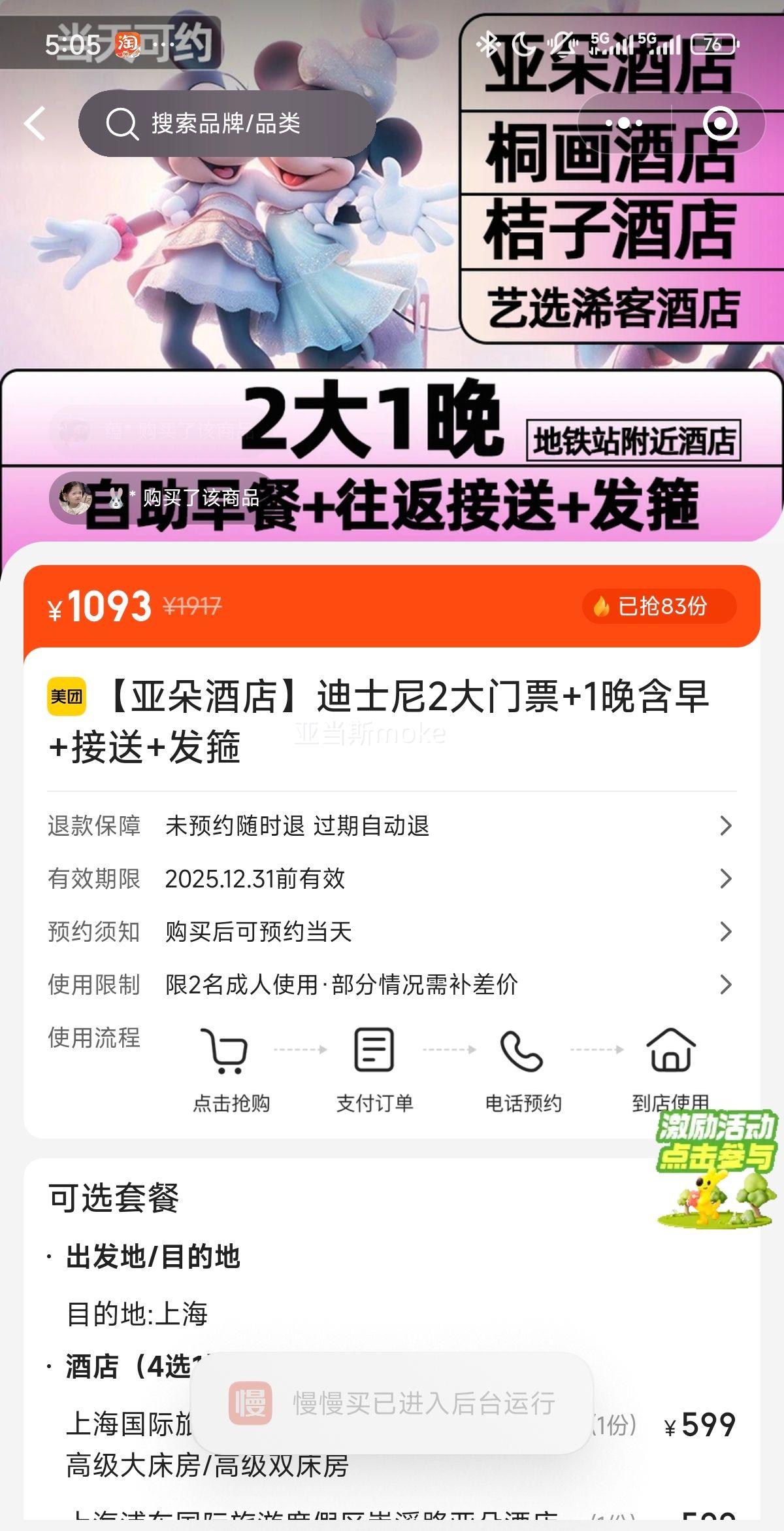 美团 上海【亚朵酒店】迪士尼2大门票+1晚含早+接送+发箍优惠证明