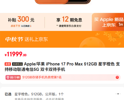 iPhone 17 Pro Max 512GB 星宇橙 5G 双卡优惠证明