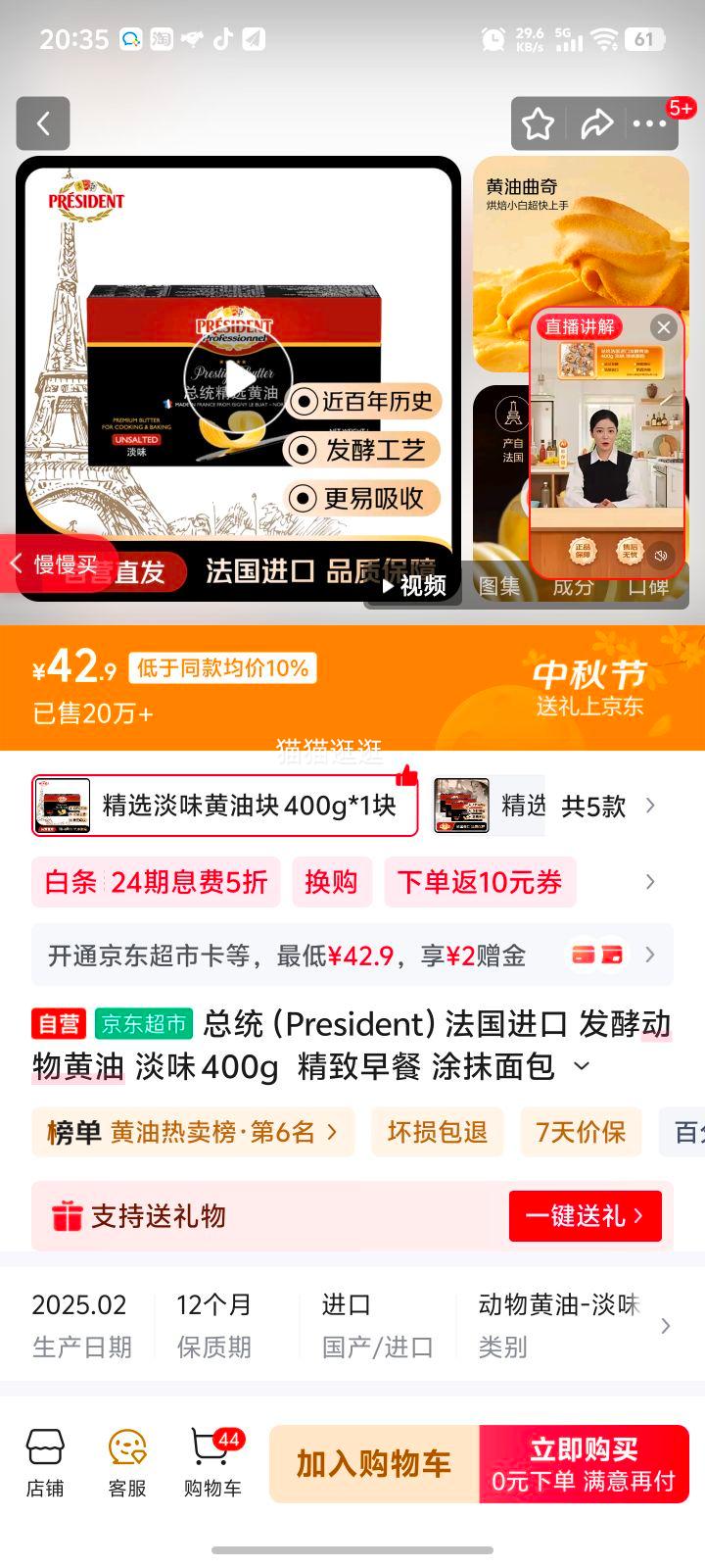 总统（President）法国进口 发酵动物黄油 淡味 400g  精致早餐 涂抹面包 油煎牛排优惠证明