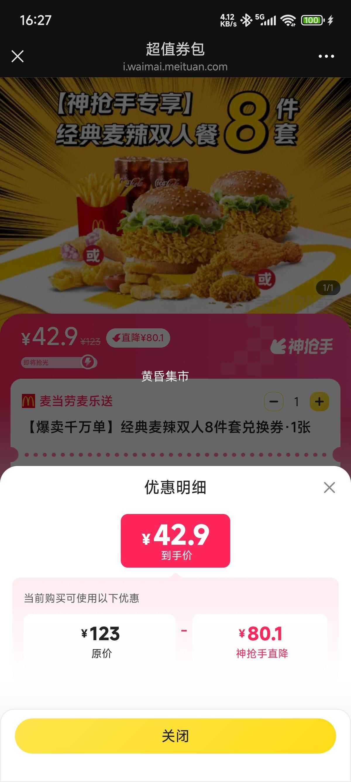 美团 麦当劳【爆卖千万单】经典麦辣双人8件套兑换券优惠证明