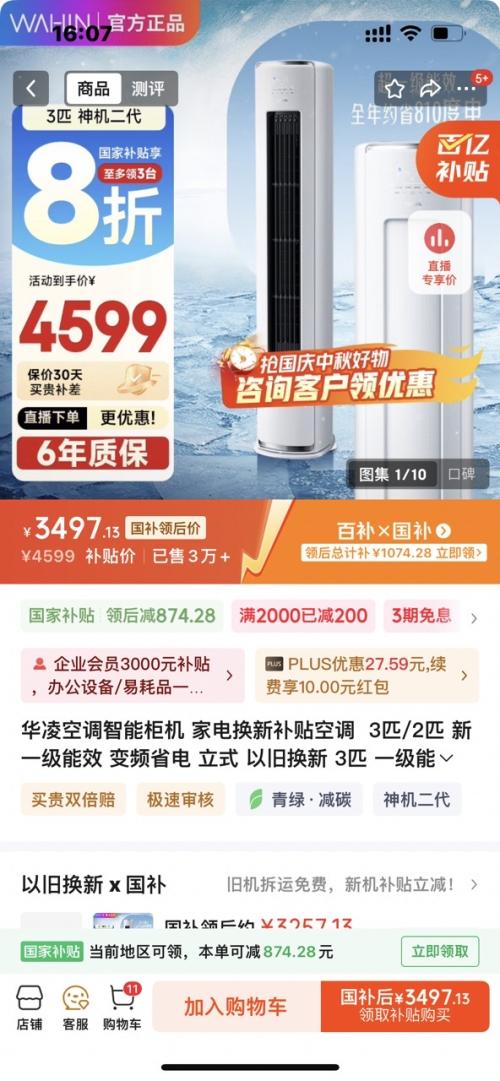 京东百亿补贴：华凌 神机二代系列 KFR-72LW/N8HE1Ⅱ 新一级能效 立柜式空调 3匹优惠证明