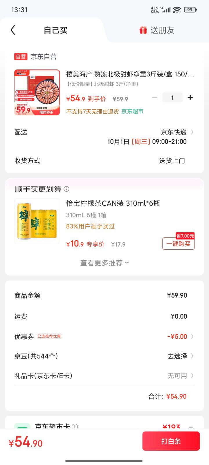 禧美海产 熟冻北极甜虾 净重3斤优惠证明