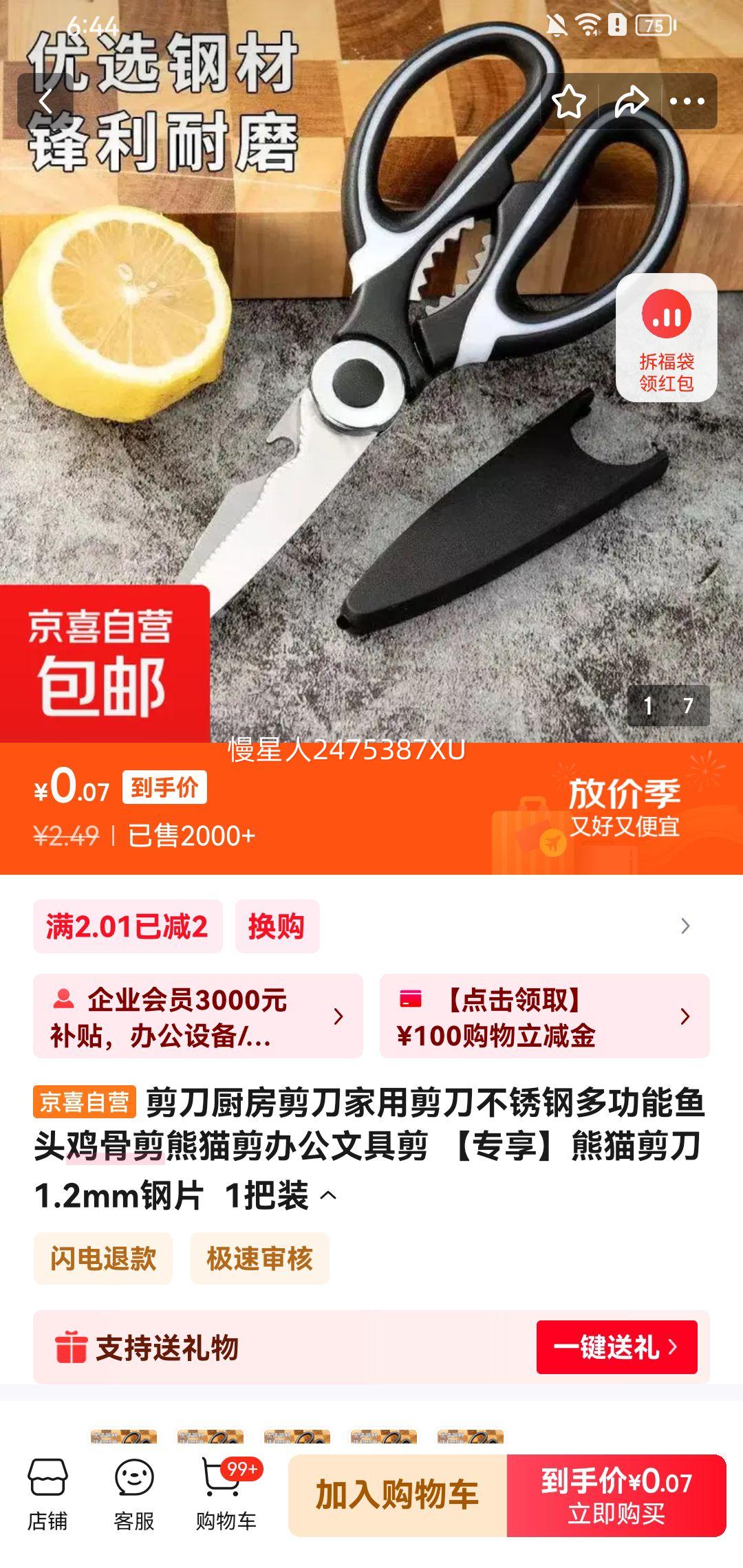 不锈钢多功能鱼头鸡骨剪熊猫剪  1把装优惠证明