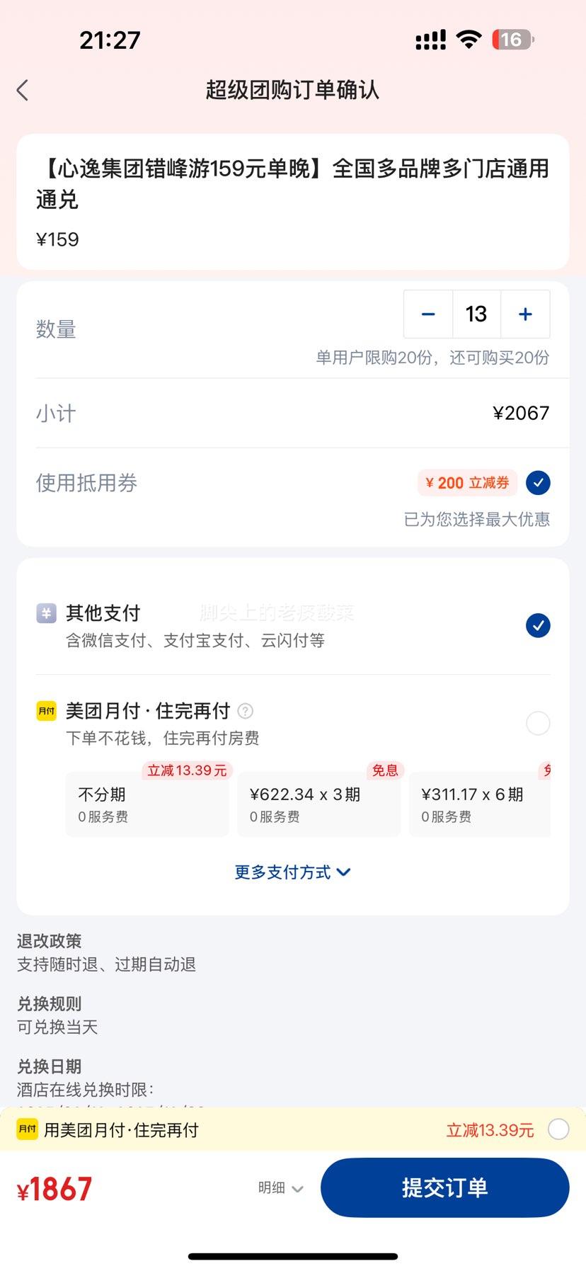 美团 酒店159元单晚 全国多品牌多门店通用通兑优惠证明