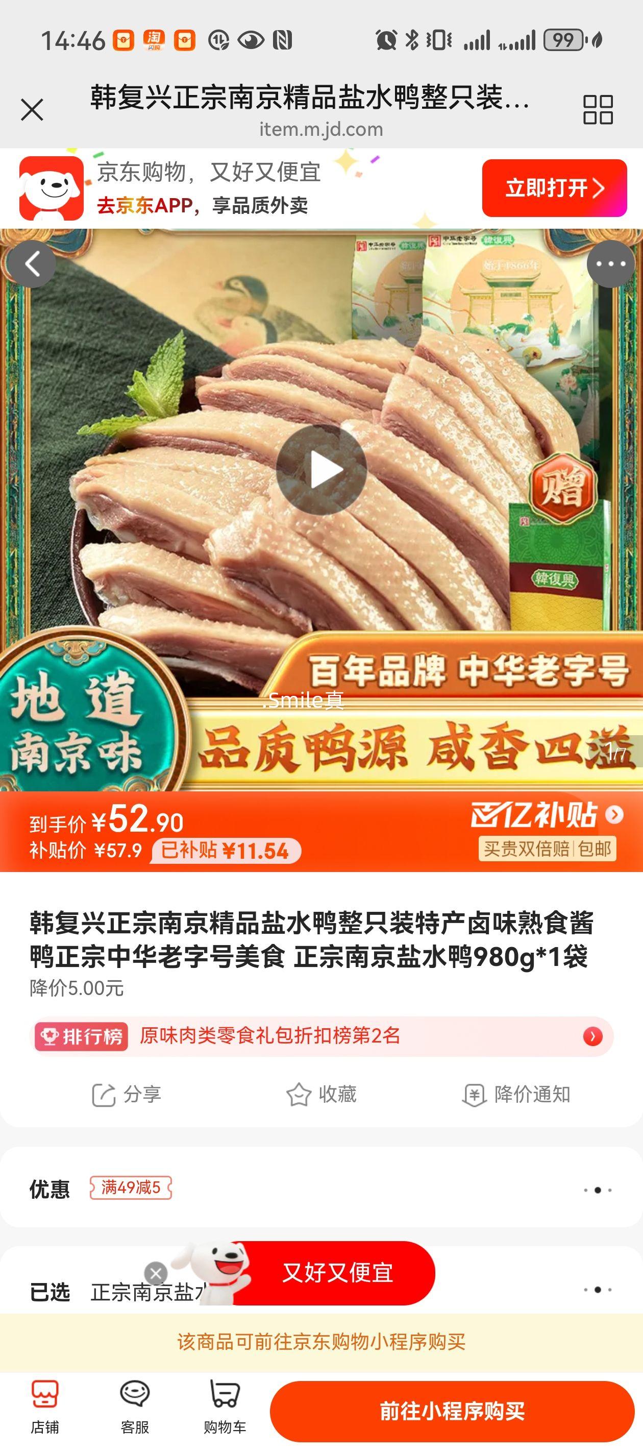 韩复兴 正宗南京盐水鸭 980g*1袋优惠证明