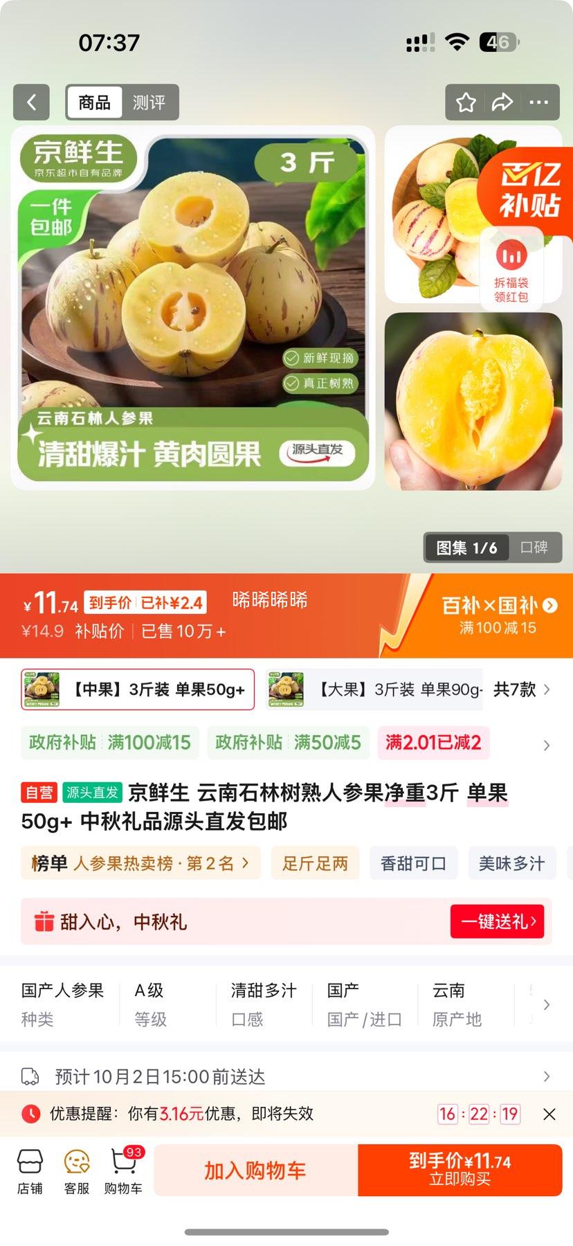 京东百亿补贴：京鲜生 云南石林树熟人参果净重3斤 单果50g+优惠证明
