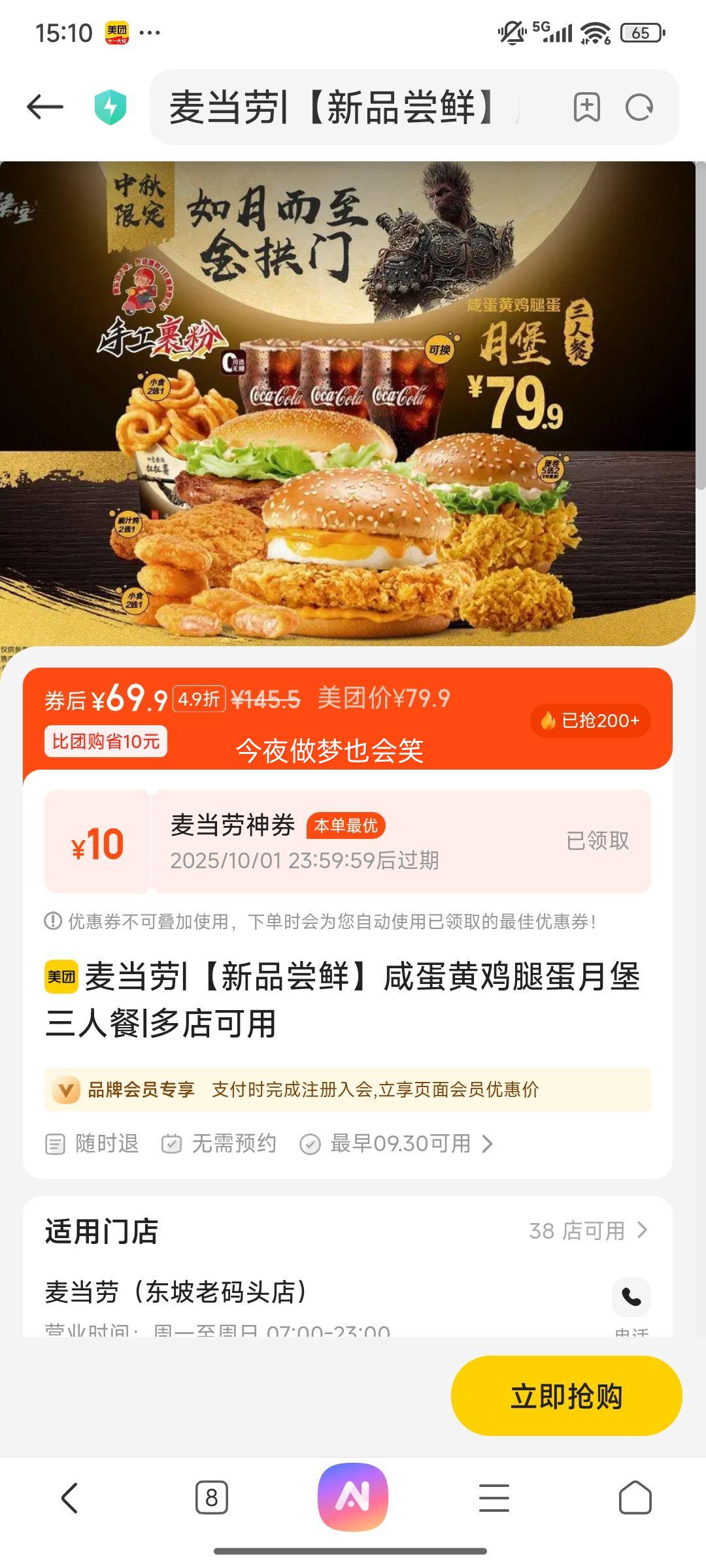 美团 麦当劳 【新品尝鲜】咸蛋黄鸡腿蛋月堡三人餐优惠证明