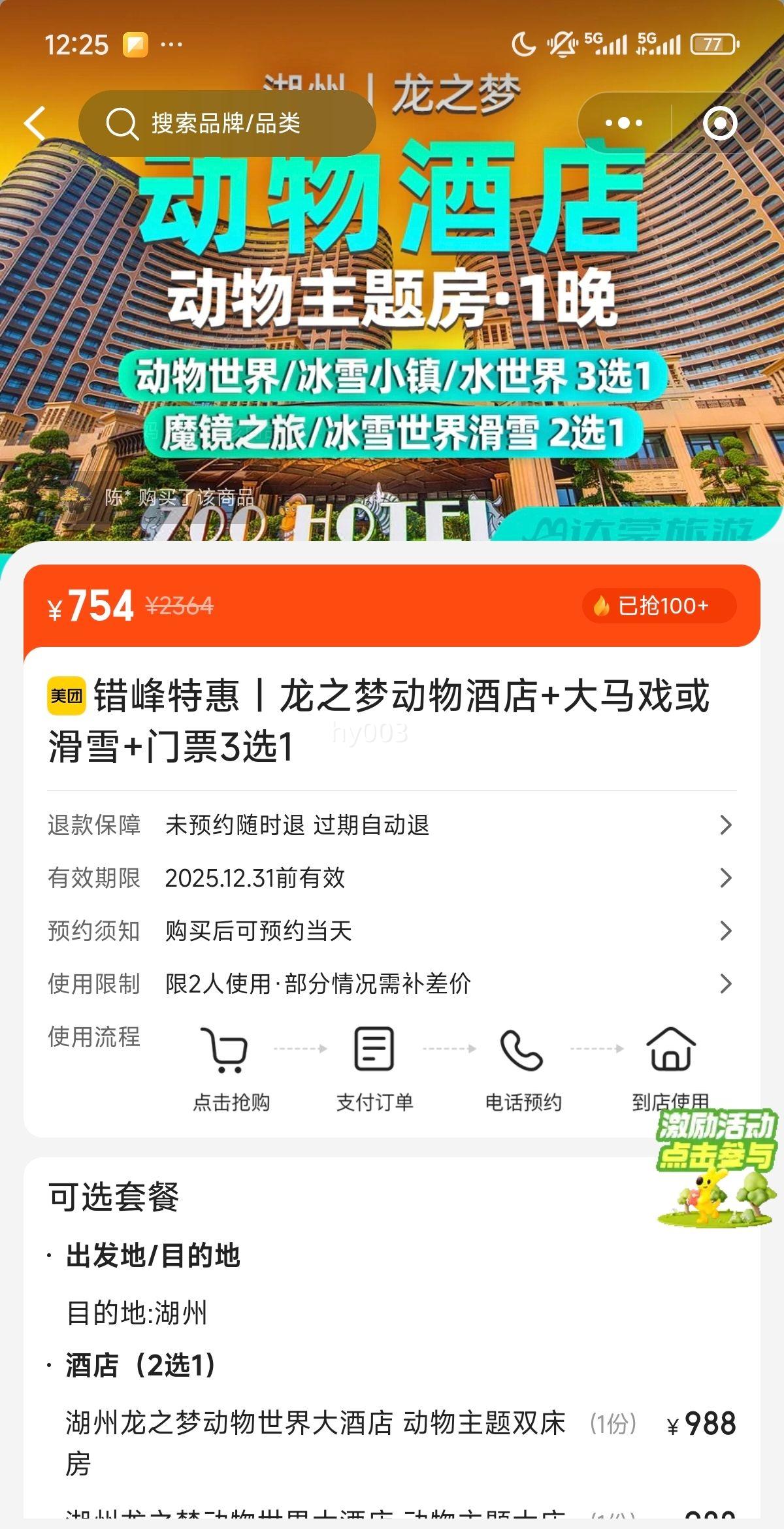 错峰特惠｜龙之梦动物酒店+大马戏或滑雪+门票3选1优惠证明