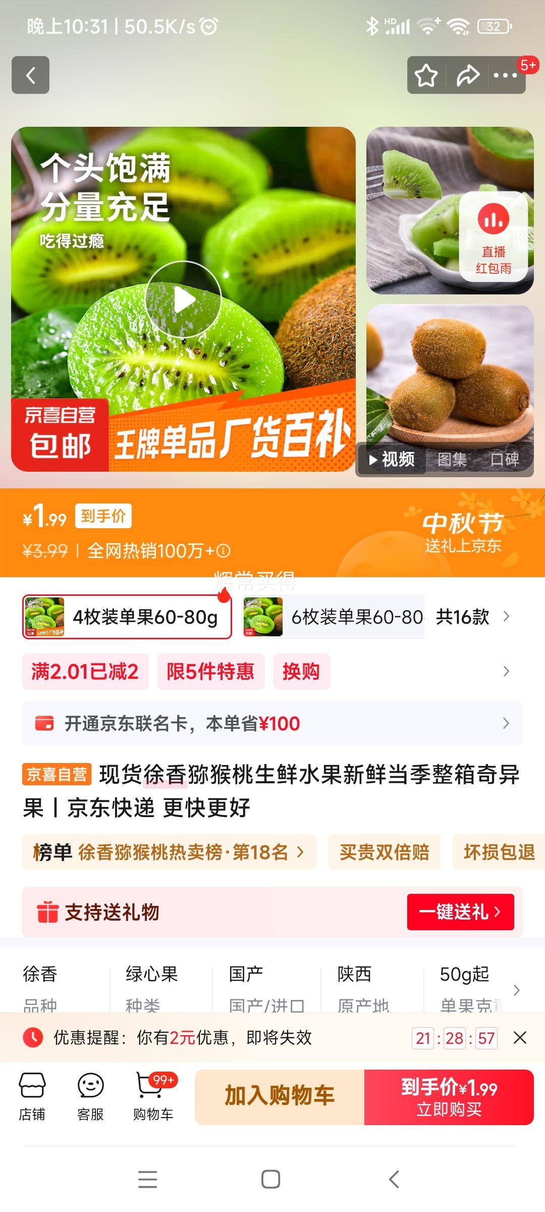 新鲜徐香猕猴桃 4枚装优惠证明