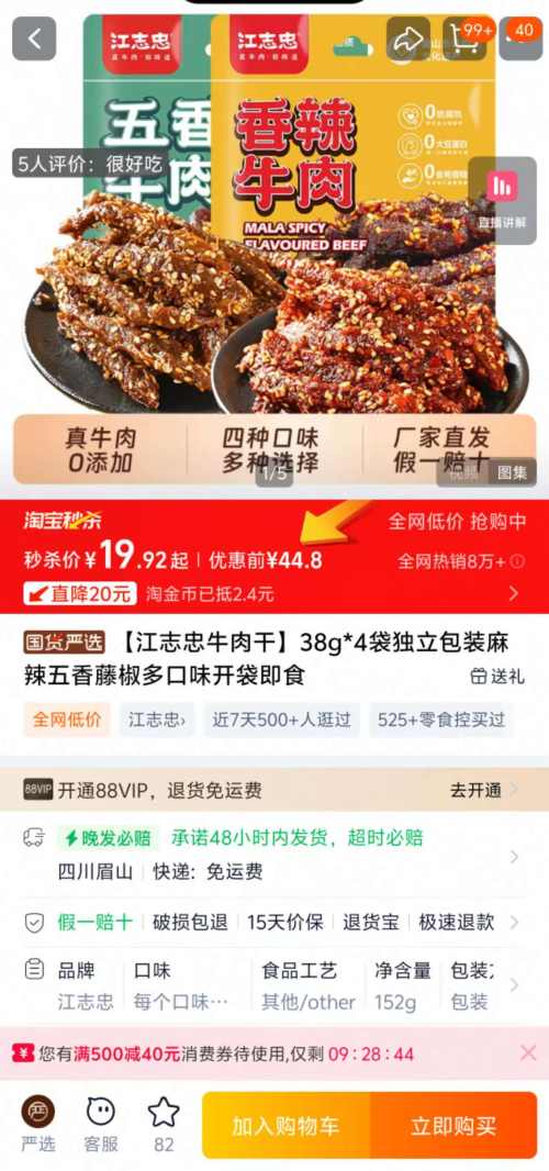 江志忠牛肉干 每个口味 38g*4袋优惠证明