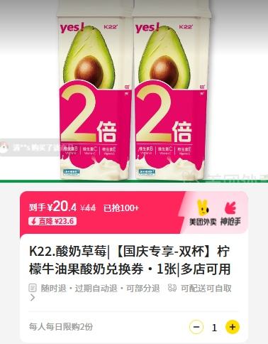 美团外卖/到店 K22酸奶草莓 【国庆专享-双杯】柠檬牛油果酸奶兑换券·1张优惠证明