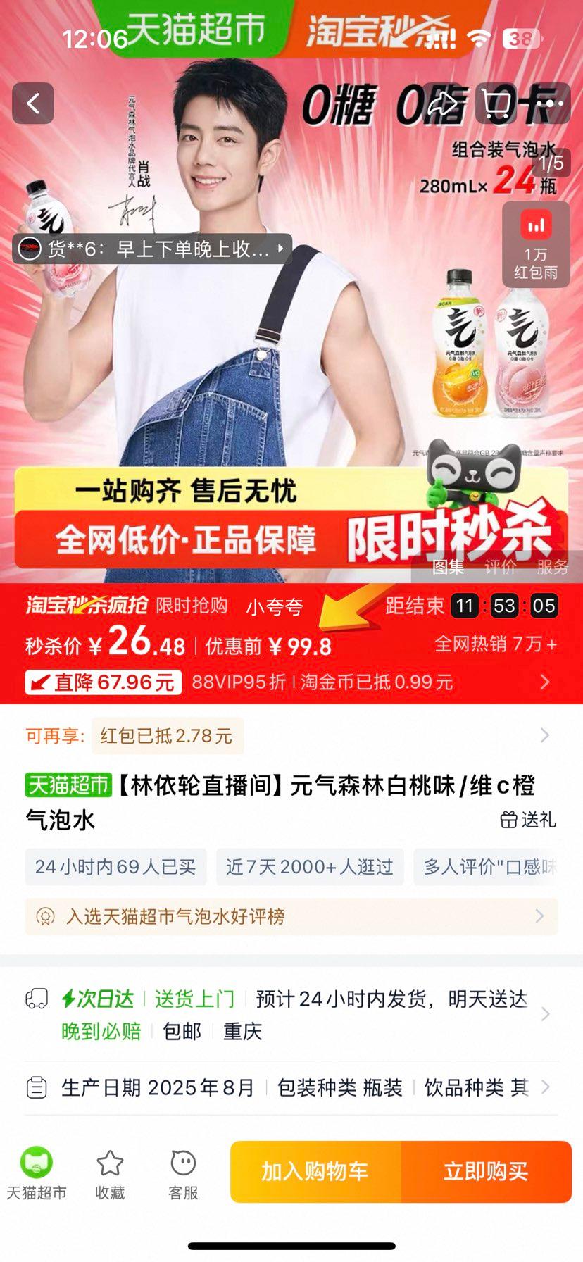 元气森林 白桃味气泡水280ml*24瓶优惠证明