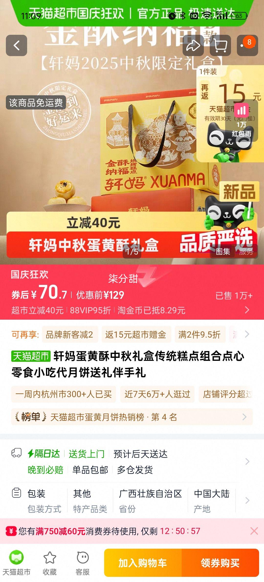 88vip、轩妈蛋黄酥中秋礼盒金酥纳福优惠证明