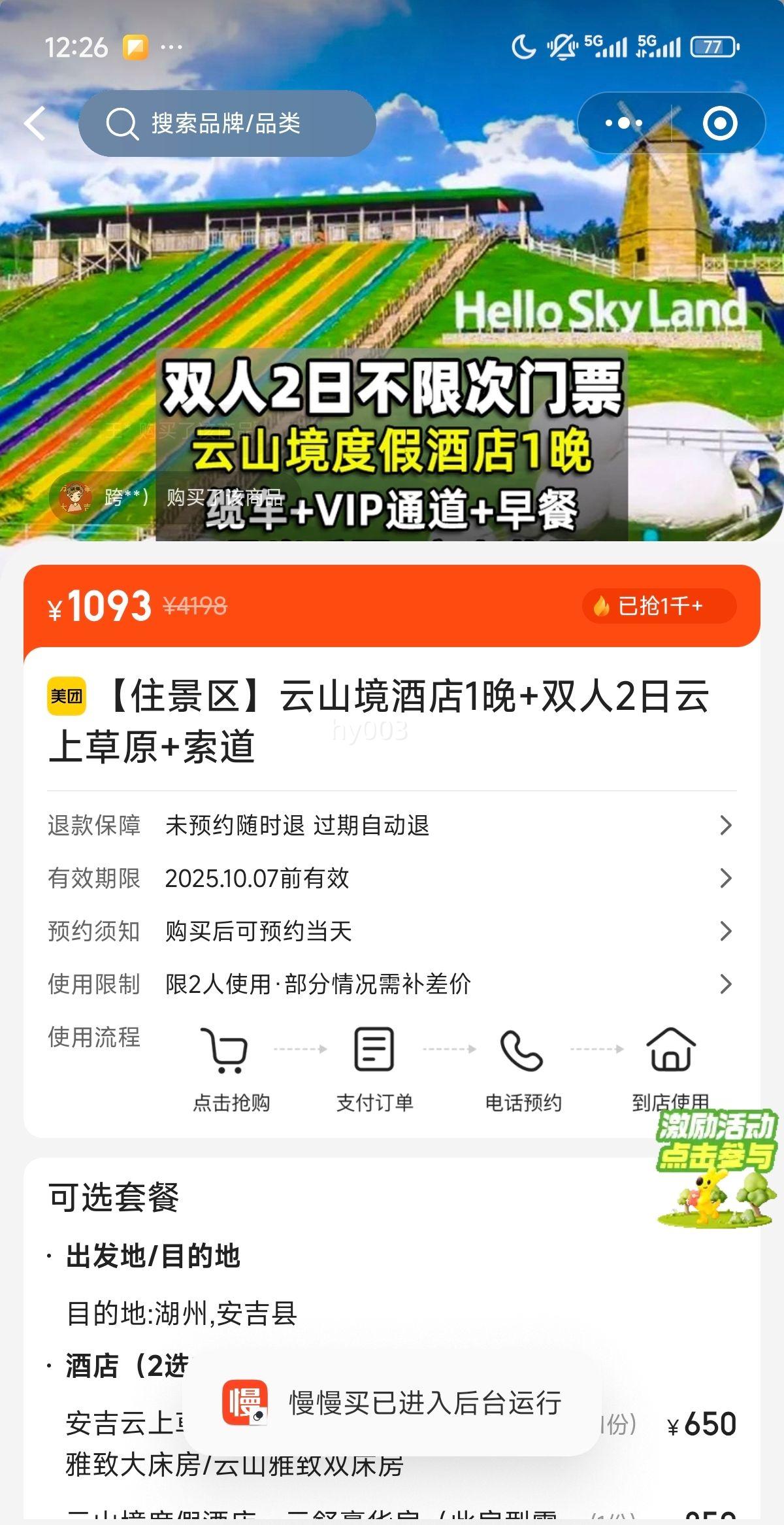 美团 安吉【住景区】云山境酒店1晚+双人2日云上草原+索道优惠证明