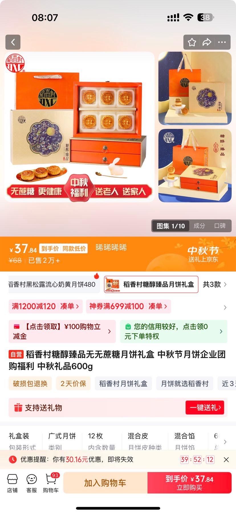 稻香村 糖醇臻品月饼礼盒 月饼 中秋福利礼品600g优惠证明