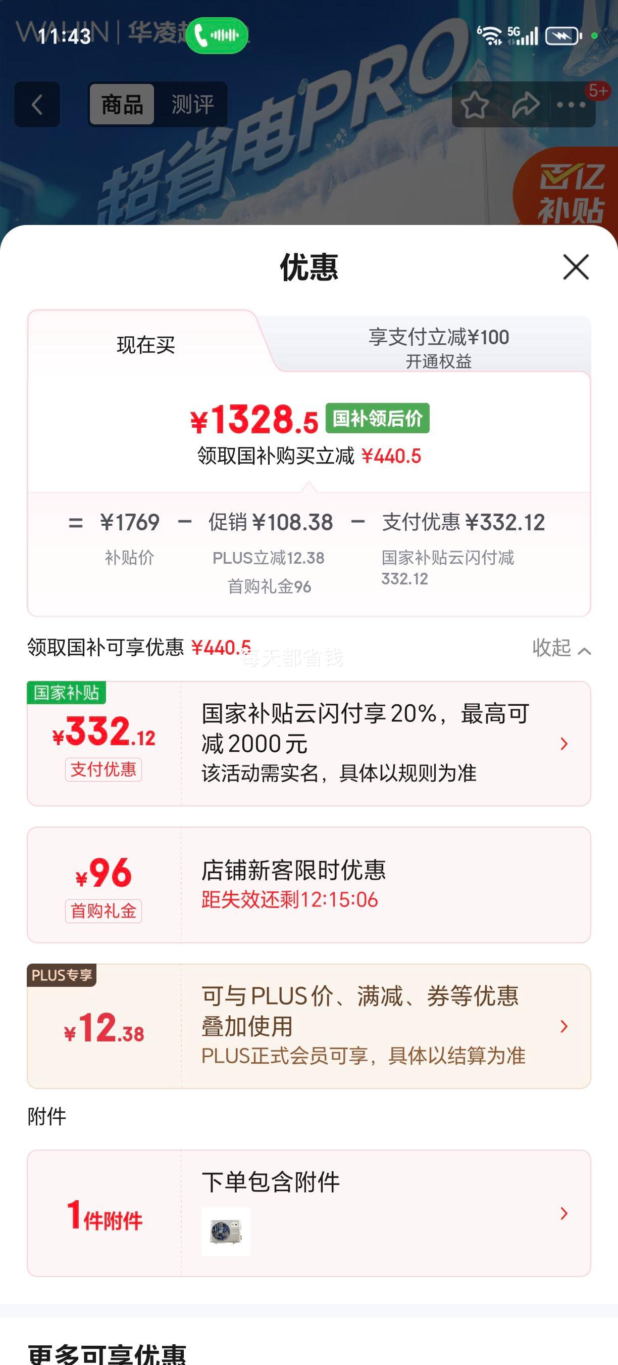 PLUS：华凌空调 1.5匹 空调挂机 超省电 变频省电 一级能效 35GW/N8HL1 pro优惠证明