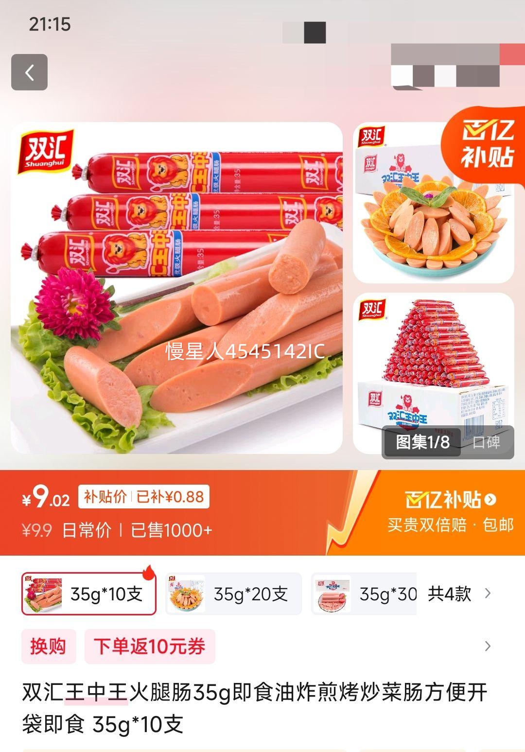 双汇 王中王火腿肠 35g*10支优惠证明