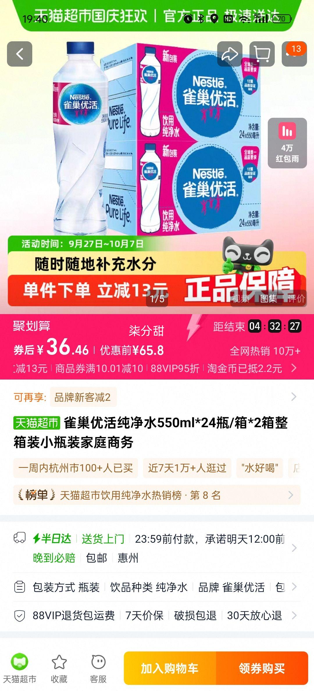 88vip、雀巢优活纯净水550ml*24/箱*2箱优惠证明