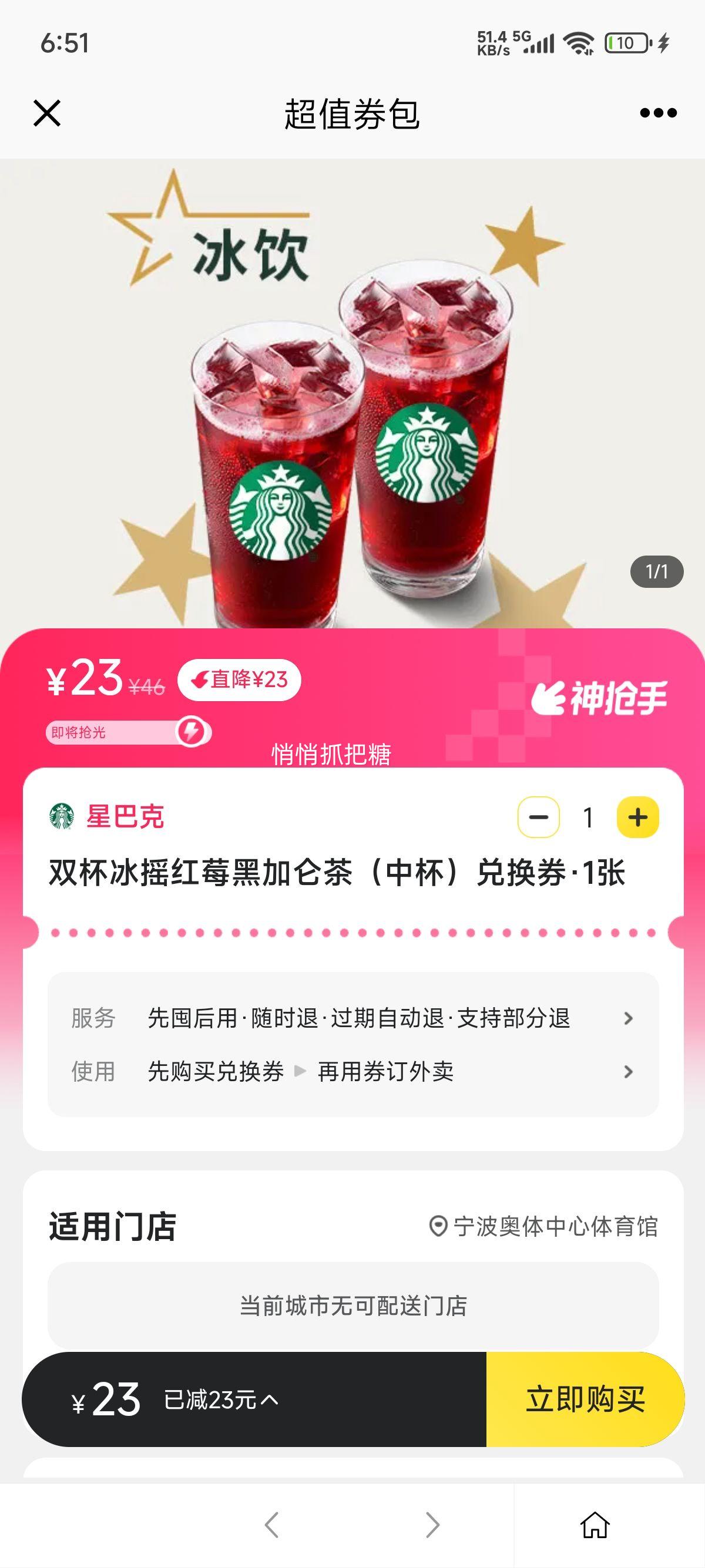 美团外卖 星巴克 双杯冰摇红莓黑加仑茶（中杯）兑换券优惠证明