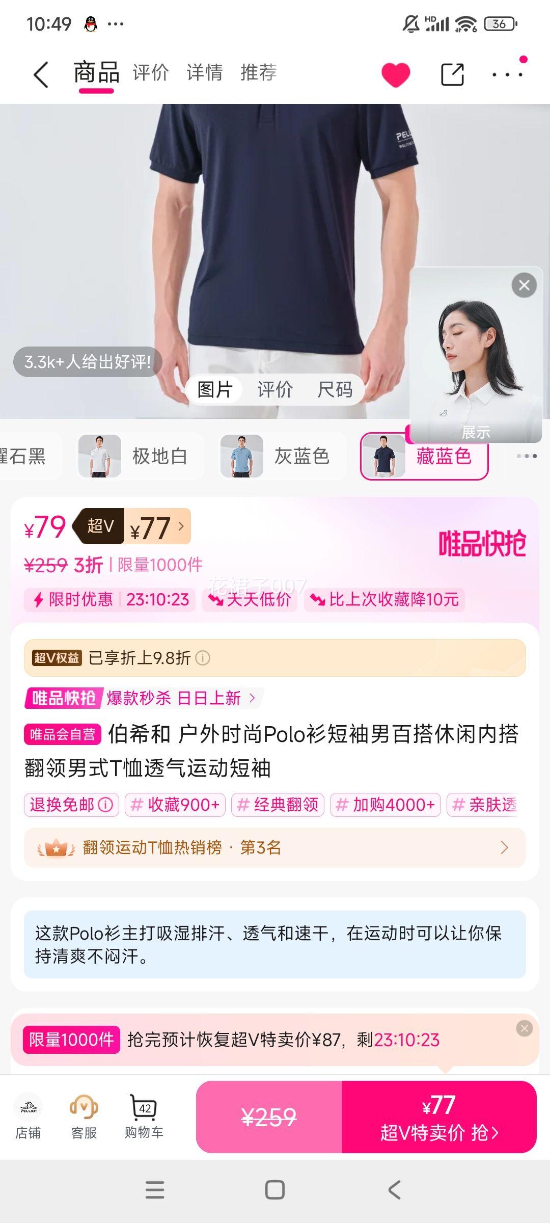 超V会员：伯希和 男士 Polo衫短袖T恤优惠证明