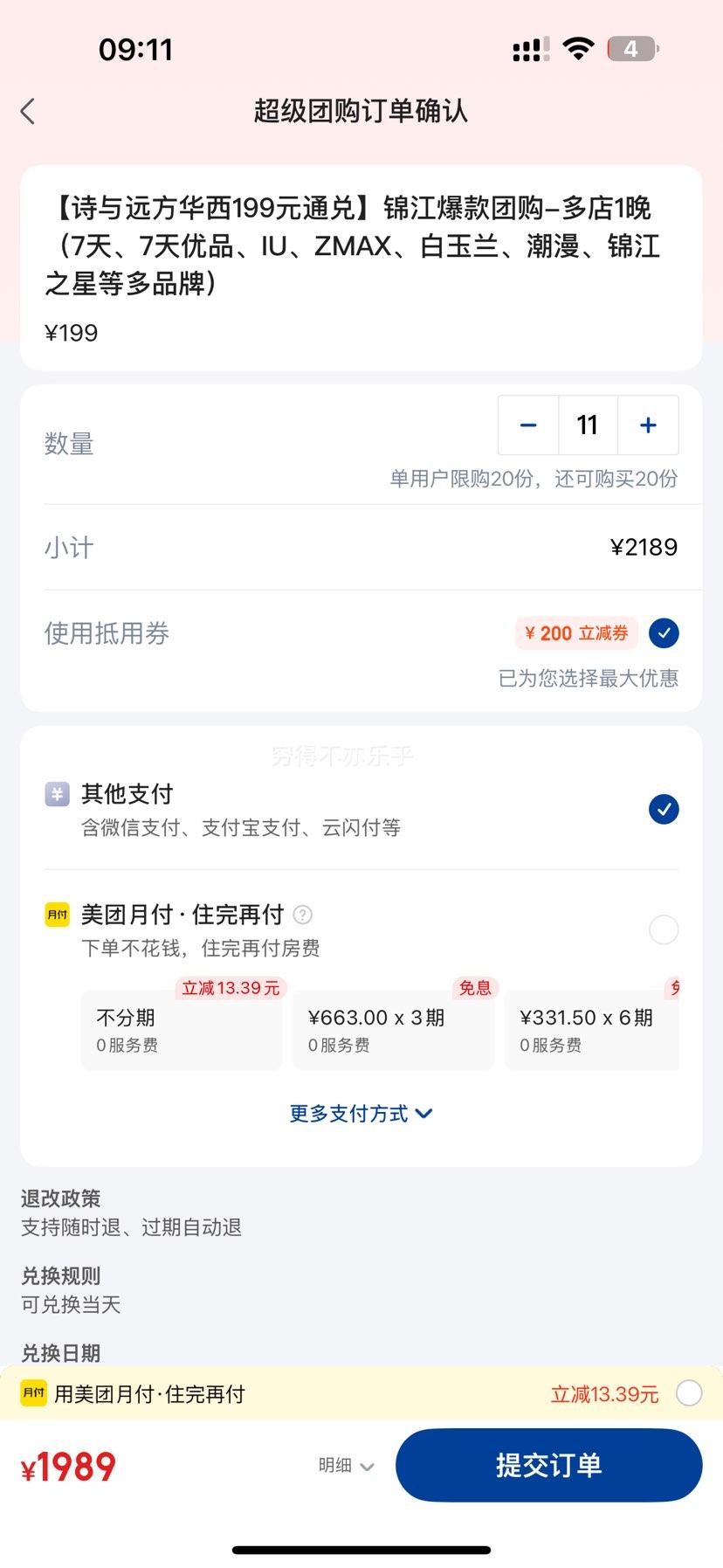 美团 酒店199元通兑 锦江爆款团购-多店1晚（7天、7天优品、IU、ZMAX、白玉兰、潮漫、锦江之星等多品牌）优惠证明