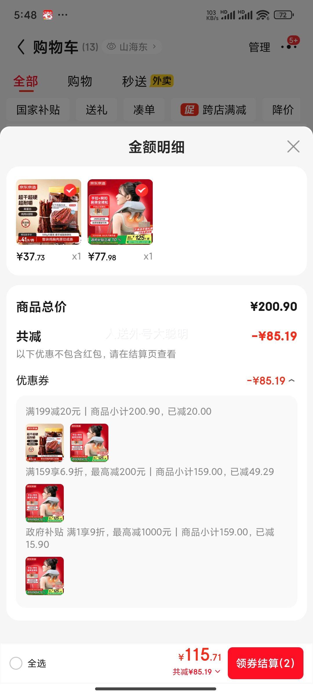京东京造 JZJB-P7 Lite 颈椎按摩器P7 LIte 舒缓版 +凑单优惠证明