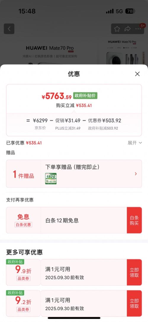 PLUS：HUAWEI/华为 Mate 70 Pro 手机 雪域白 12+512G优惠证明