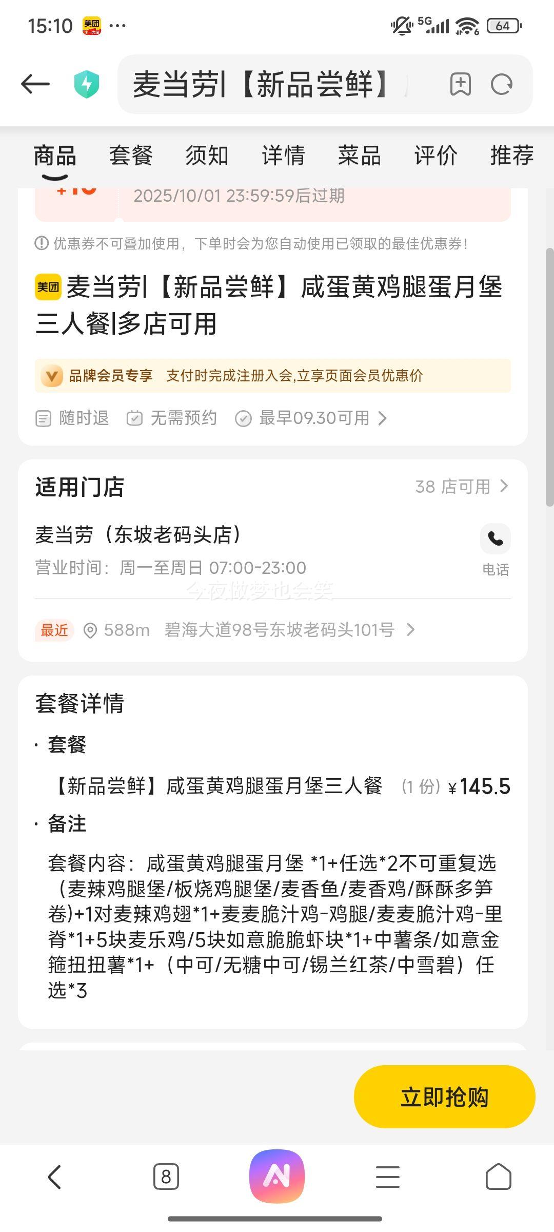 美团 麦当劳 【新品尝鲜】咸蛋黄鸡腿蛋月堡三人餐优惠证明