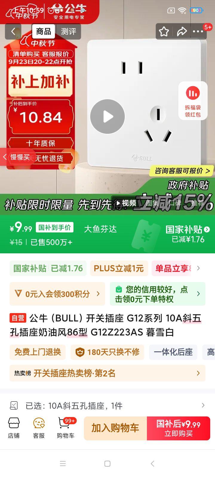 公牛（BULL）开关插座 G12系列 10A斜五孔插座奶油风86型 G12Z223AS 暮雪白优惠证明