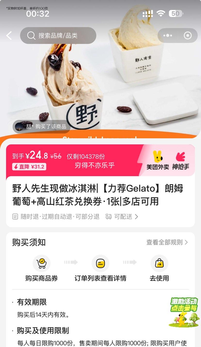 再降价：美团外卖 野人先生 【力荐Gelato】朗姆葡萄+高山红茶兑换券·1张优惠证明