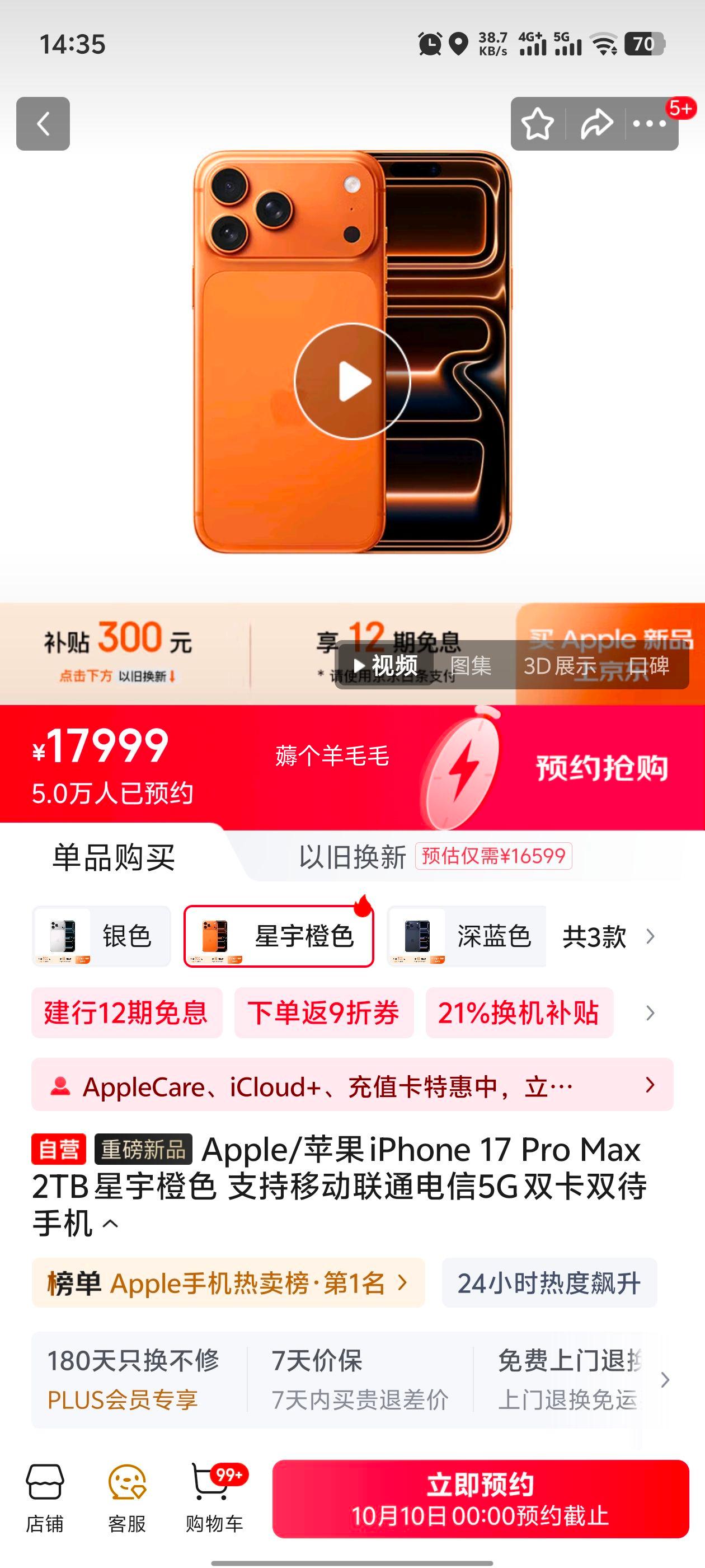 Apple/苹果 iPhone 17 Pro Max 2TB 星宇橙色 优惠证明
