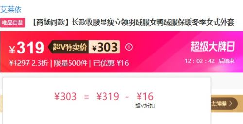 超V会员：ERAL 艾莱依 收腰显瘦 立领羽绒服优惠证明