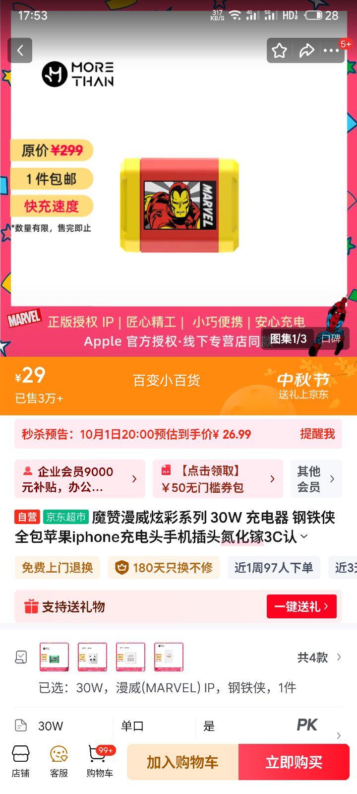 再降价、20点：魔赞漫威·炫彩系列 30W 充电器 钢铁侠 全包苹果iphone充电头手机插头氮化镓3C认证闪充快充优惠证明