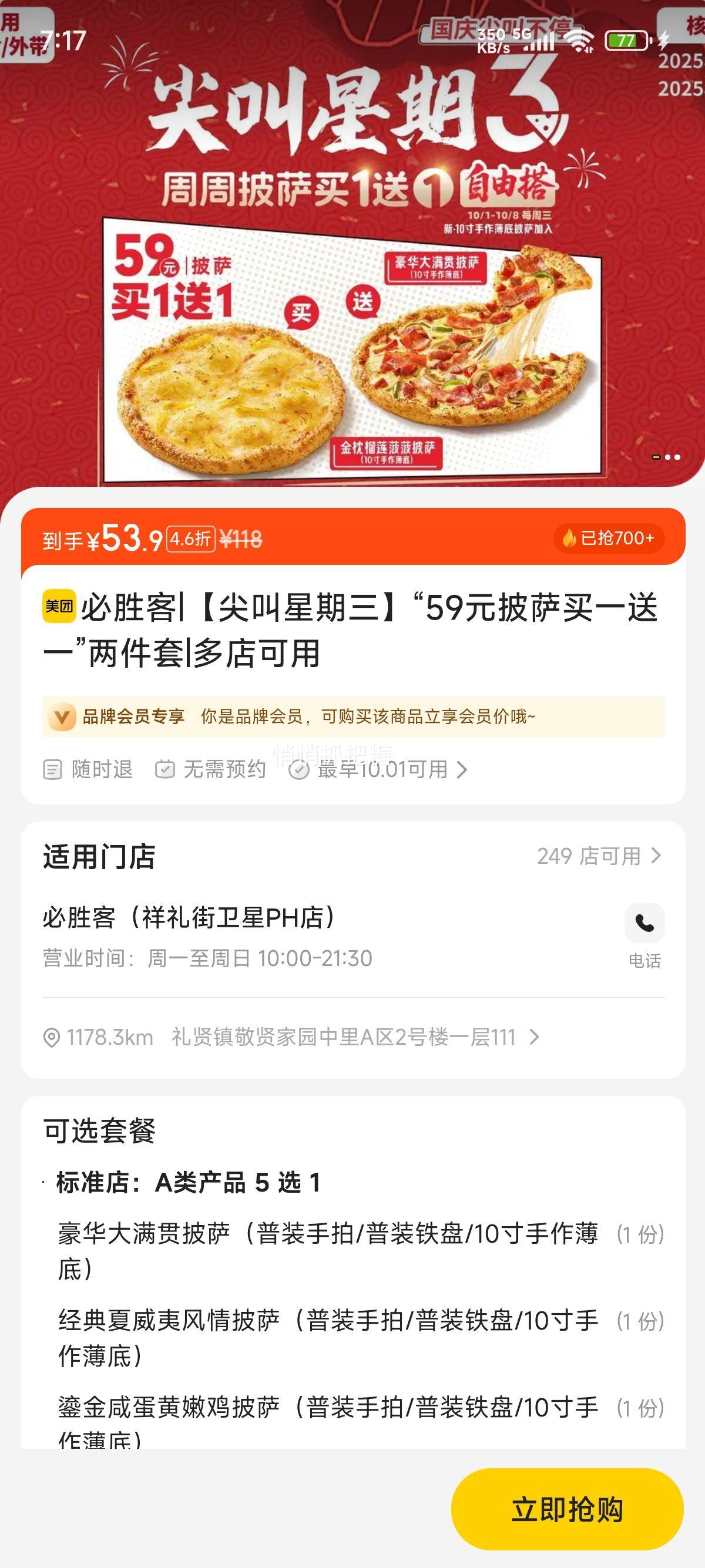 美团到店 必胜客 【尖叫星期三】“59元披萨买一送一”两件套优惠证明