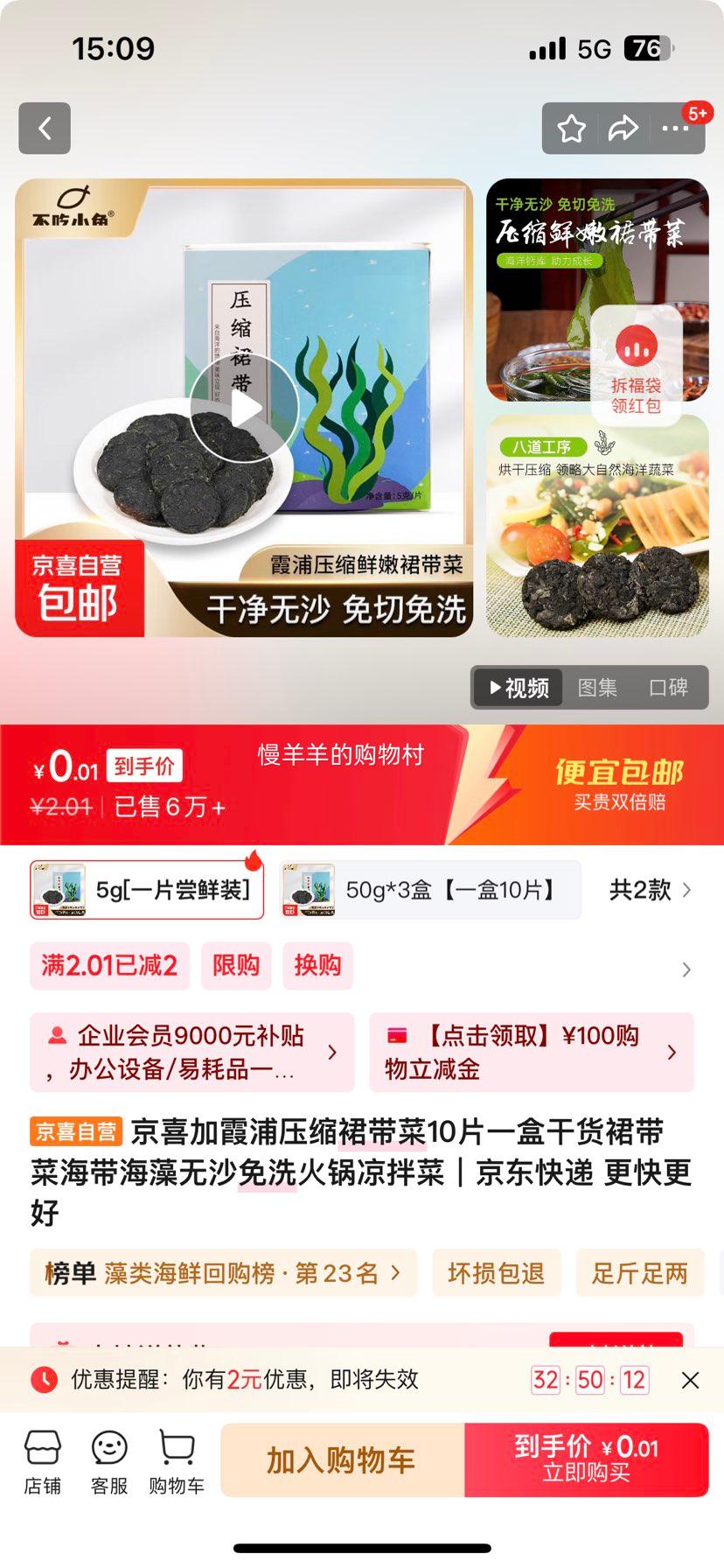 京喜加霞浦压缩裙带菜10片一盒干货裙带菜海带海藻无沙免洗火锅凉拌菜 5g[一片尝鲜装]优惠证明