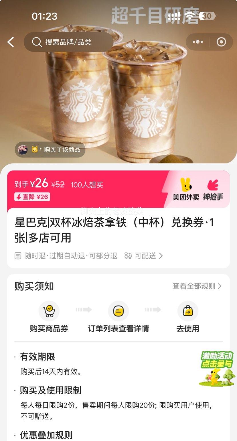 闭眼买：美团外卖 星巴克 双杯冰焙茶拿铁（中杯）兑换券·1张优惠证明