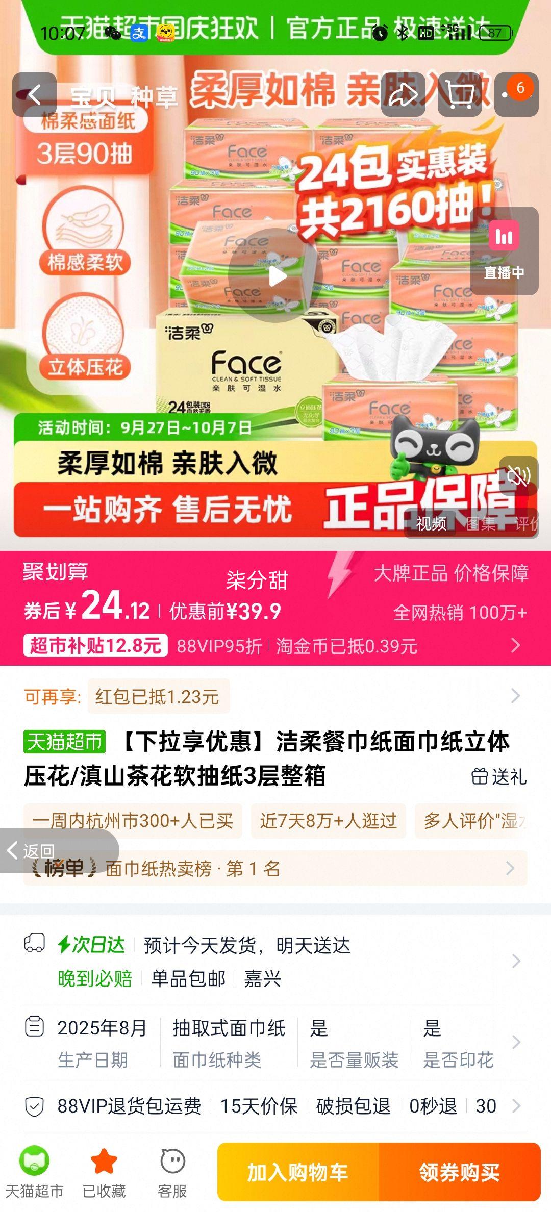 88vip、洁柔箱装立体压花纸巾24包优惠证明