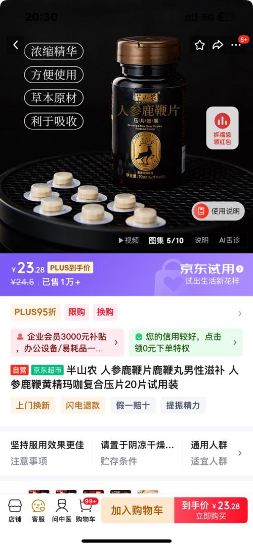 半山农 人参鹿鞭片鹿鞭丸男性滋补 人参鹿鞭黄精玛咖复合压片 20片优惠证明