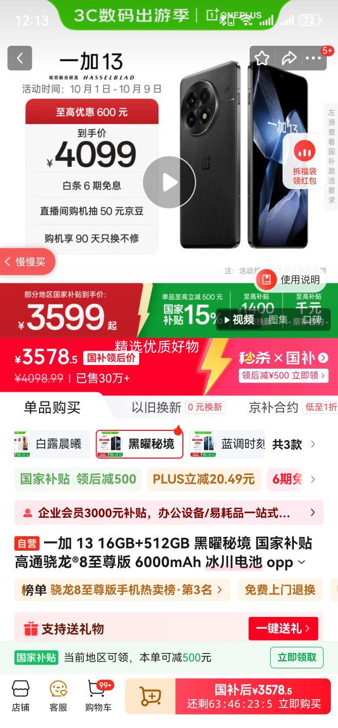 ONEPLUS/一加 13 手机 高通骁龙 8 至尊版 黑曜秘境 16+512G优惠证明