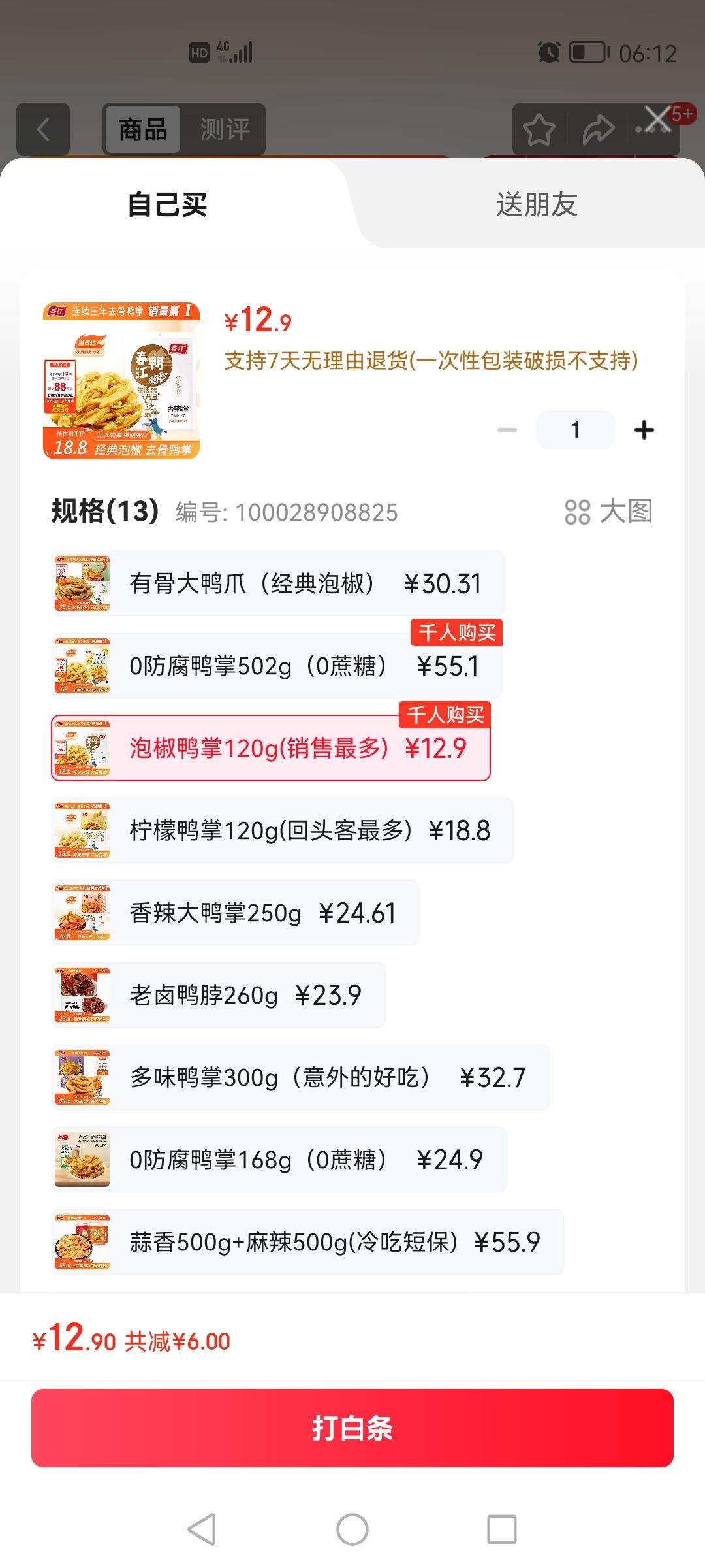 春江无骨鸭掌 泡椒味 120g去骨鸭爪休闲解馋卤味零食 鸭货熟食5支装优惠证明