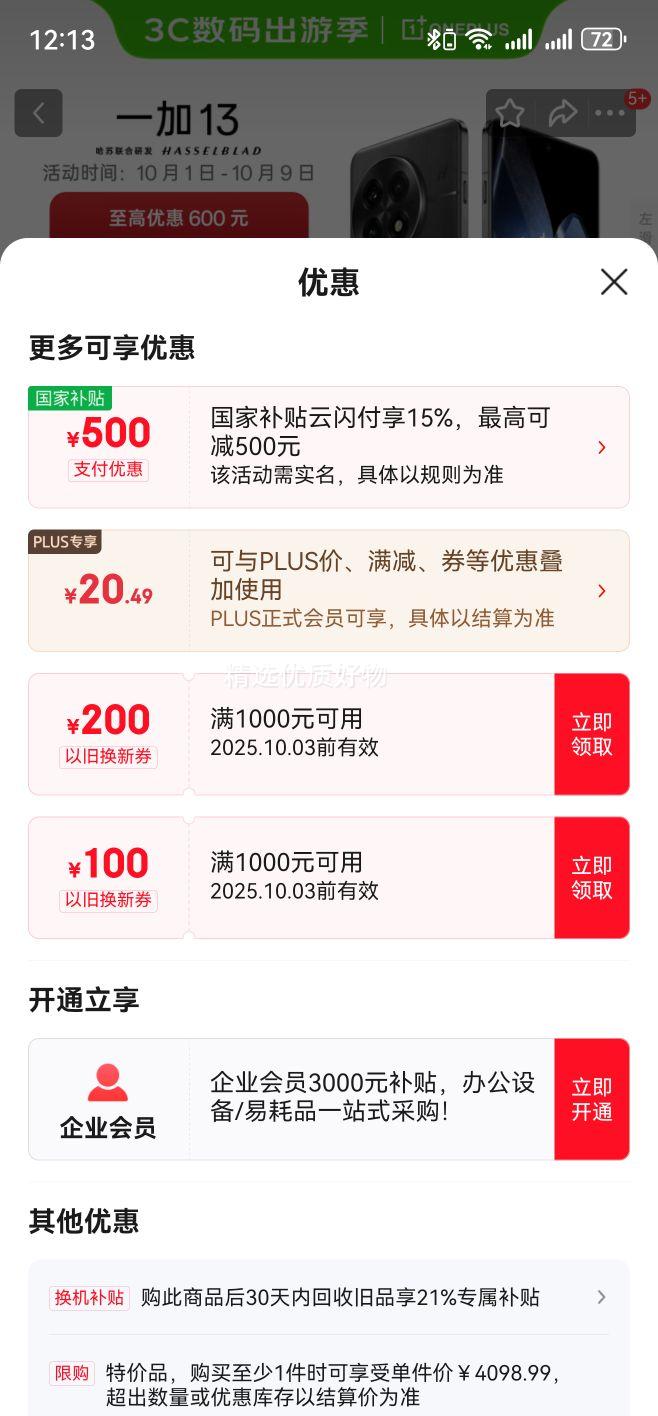 ONEPLUS/一加 13 手机 高通骁龙 8 至尊版 黑曜秘境 16+512G优惠证明