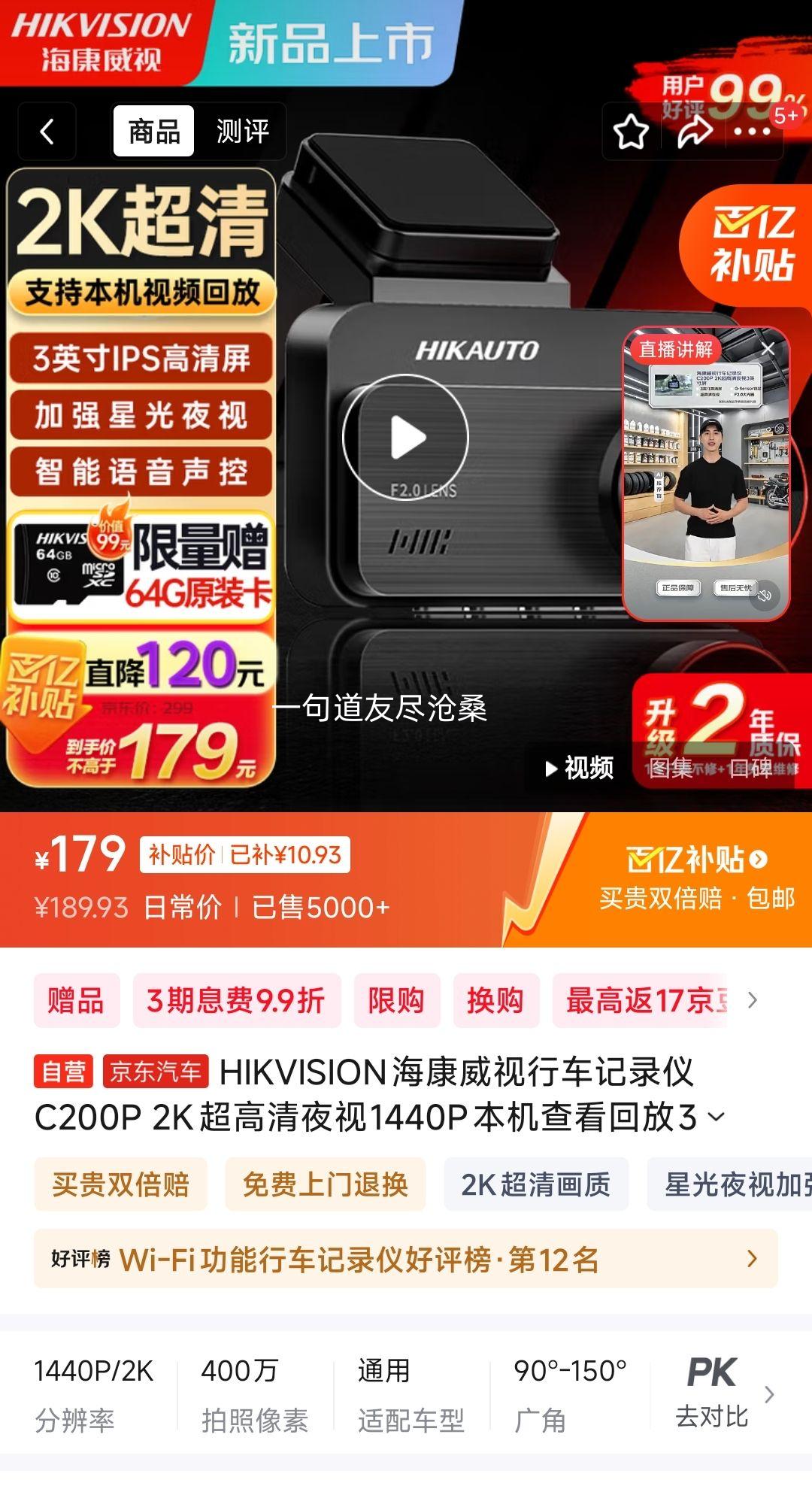 海康威视行车记录仪C200P 2K超高清夜视1440P本机查看回放3英寸屏 送64g卡优惠证明