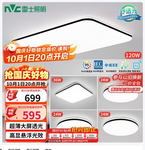 20点开始、国家补贴：雷士 NVC 舒适光 客厅吸顶灯+方卧灯+圆卧灯*3 智控调光款优惠证明