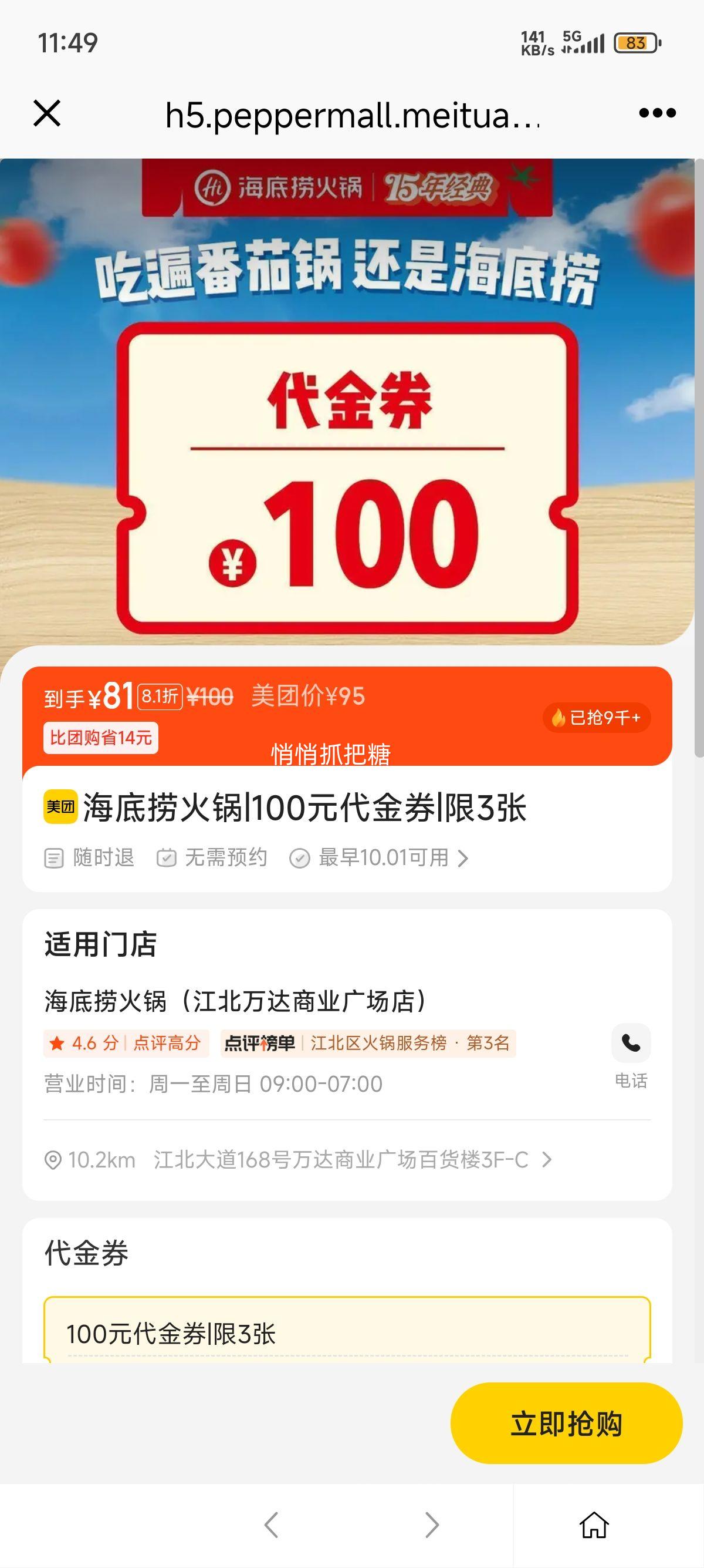 美团到店 海底捞 100元代金券|限3张优惠证明