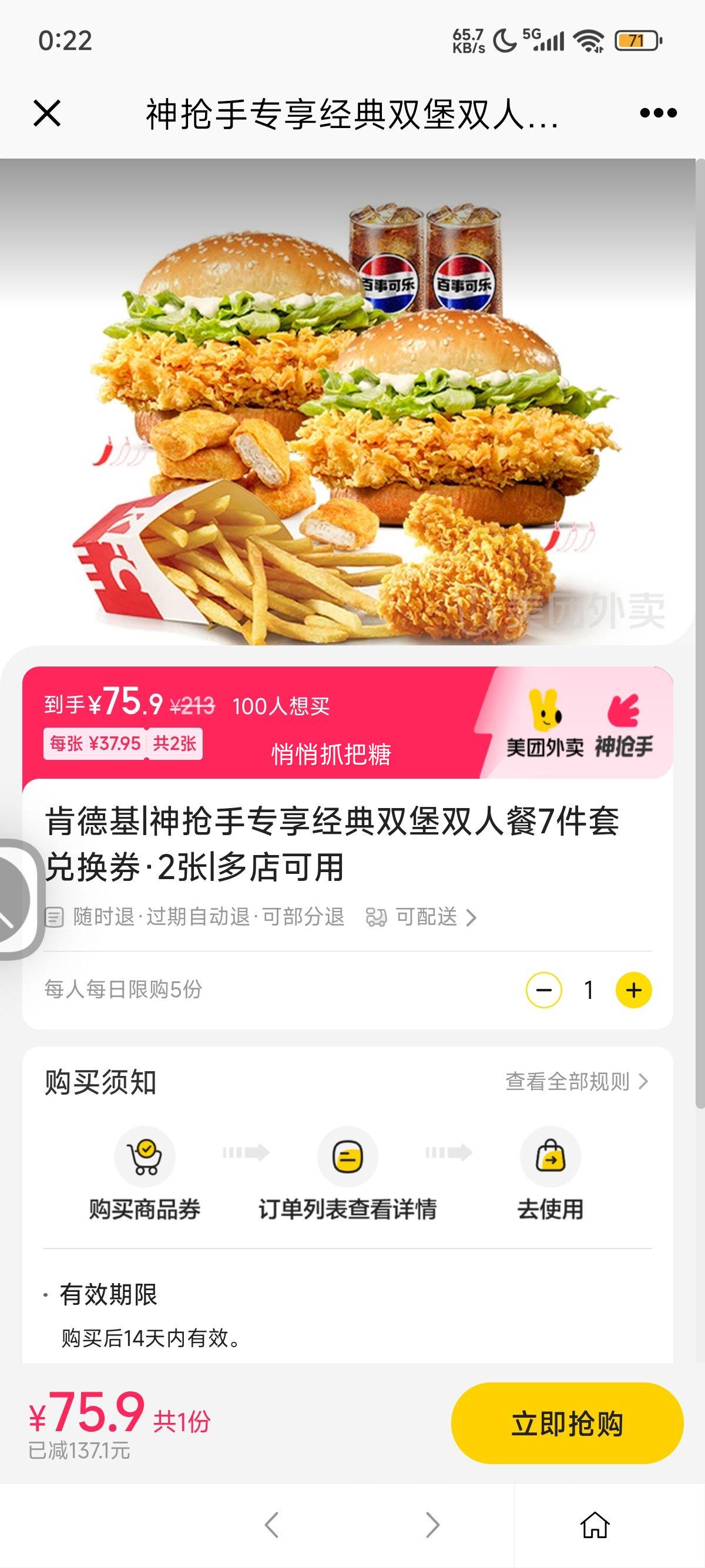 美团外卖 肯德基 神抢手专享经典双堡双人餐7件套兑换券·2张优惠证明