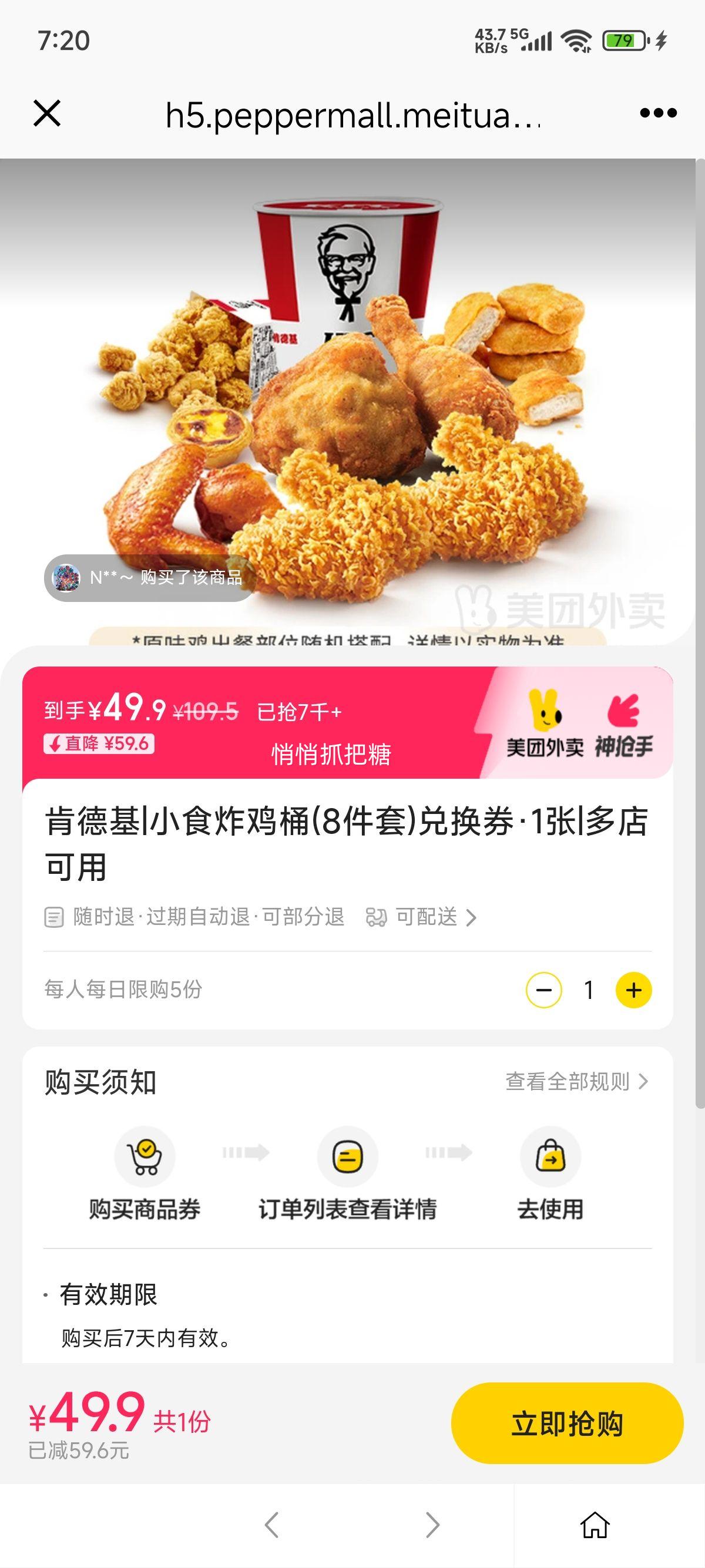 美团外卖 肯德基 小食炸鸡桶(8件套)兑换券·1张优惠证明